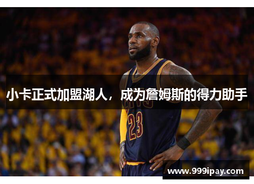 小卡正式加盟湖人，成为詹姆斯的得力助手