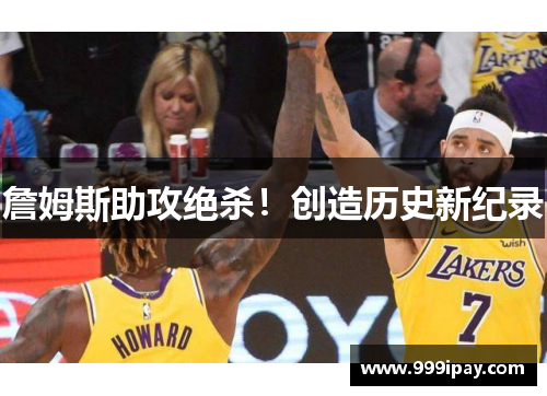 詹姆斯助攻绝杀！创造历史新纪录